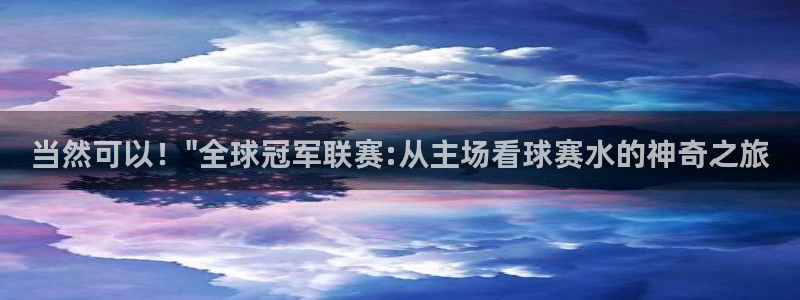 中欧体育备用线路是什么：当然可以！\