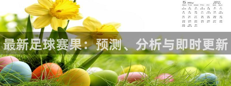 中欧体育登录入口官网首页：最新足球赛果：预测、分析与即时更新
