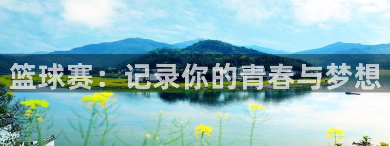 中欧体育封号怎么解封不了：篮球赛：记录你的青春与梦想